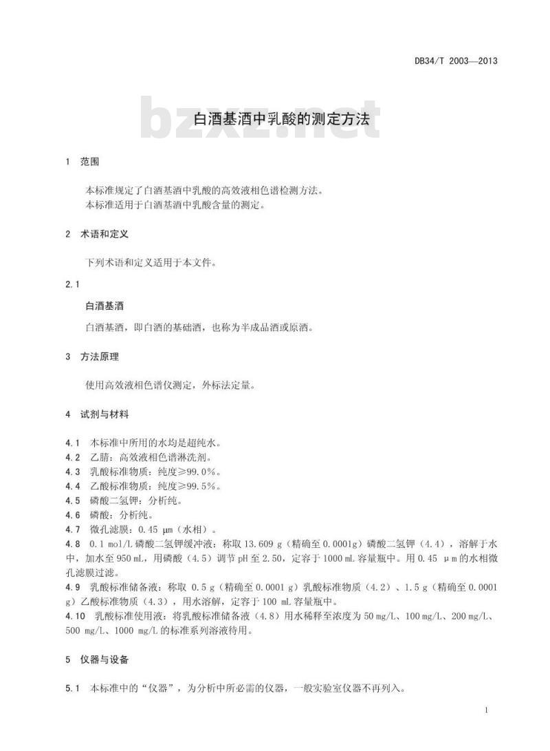 DB34T 2003-2013 白酒基酒中乳酸的测定方法