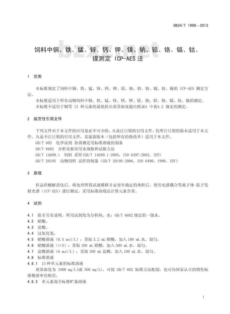 DB34/T 1999-2013 饲料中铜、铁、锰、锌、钙、钾、镁、钠、铅、铬、镉、钴、镍测定 ICP-AES 法