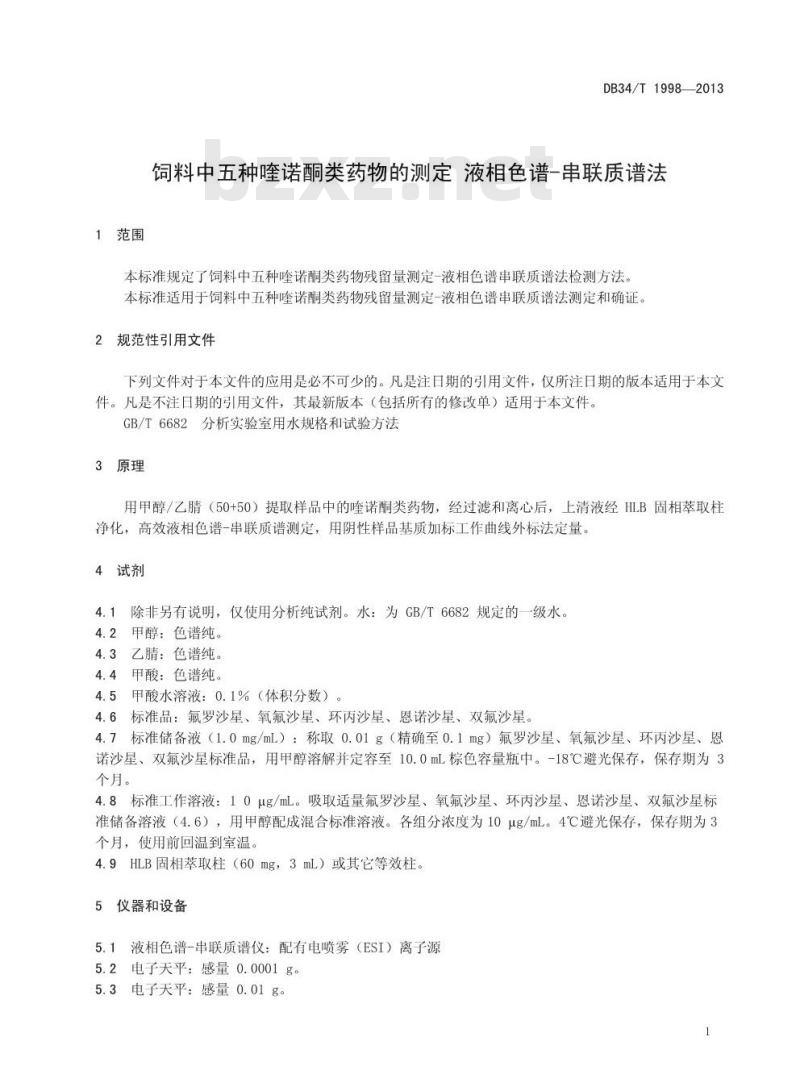 DB34/T 1998-2013 饲料中五种喹诺酮类药物的测定 液相色谱-串联质谱法