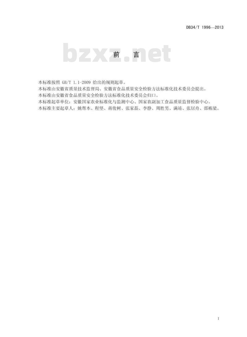 DB34/T 1996-2013 食品塑料包装材料中二丁基羟基甲苯和丁基羟基茴香醚残留量的测定