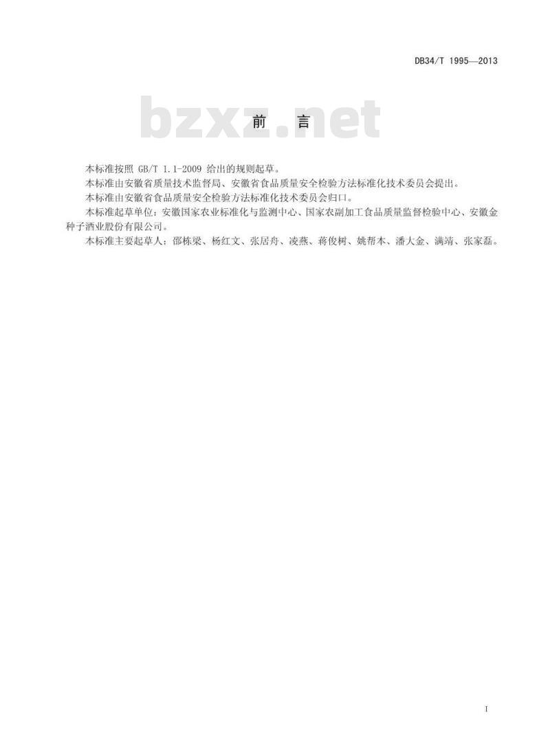 DB34/T 1995-2013 食品塑料包装材料中间苯二甲酸二辛酯的测定 气相色谱-质谱法
