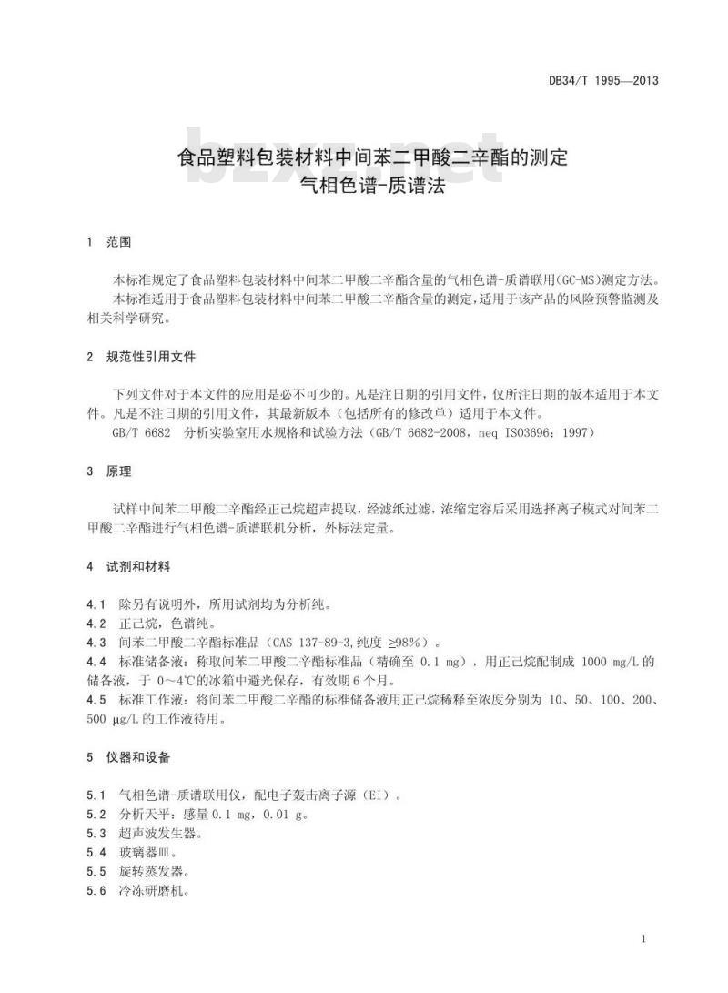 DB34/T 1995-2013 食品塑料包装材料中间苯二甲酸二辛酯的测定 气相色谱-质谱法