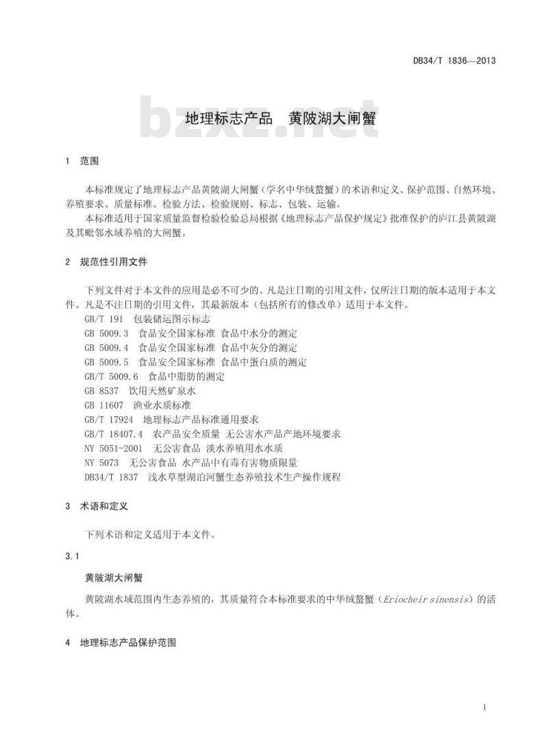 DB34/T 1836-2013 地理标志产品 黄陂湖大闸蟹