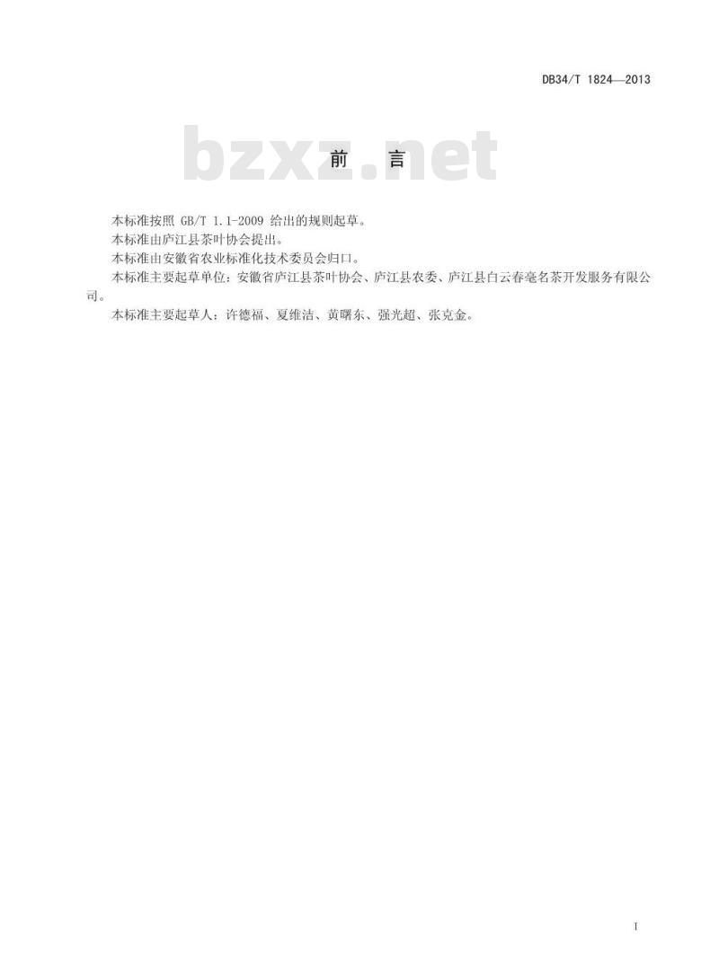 DB34/T 1824-2013 白云春毫茶
