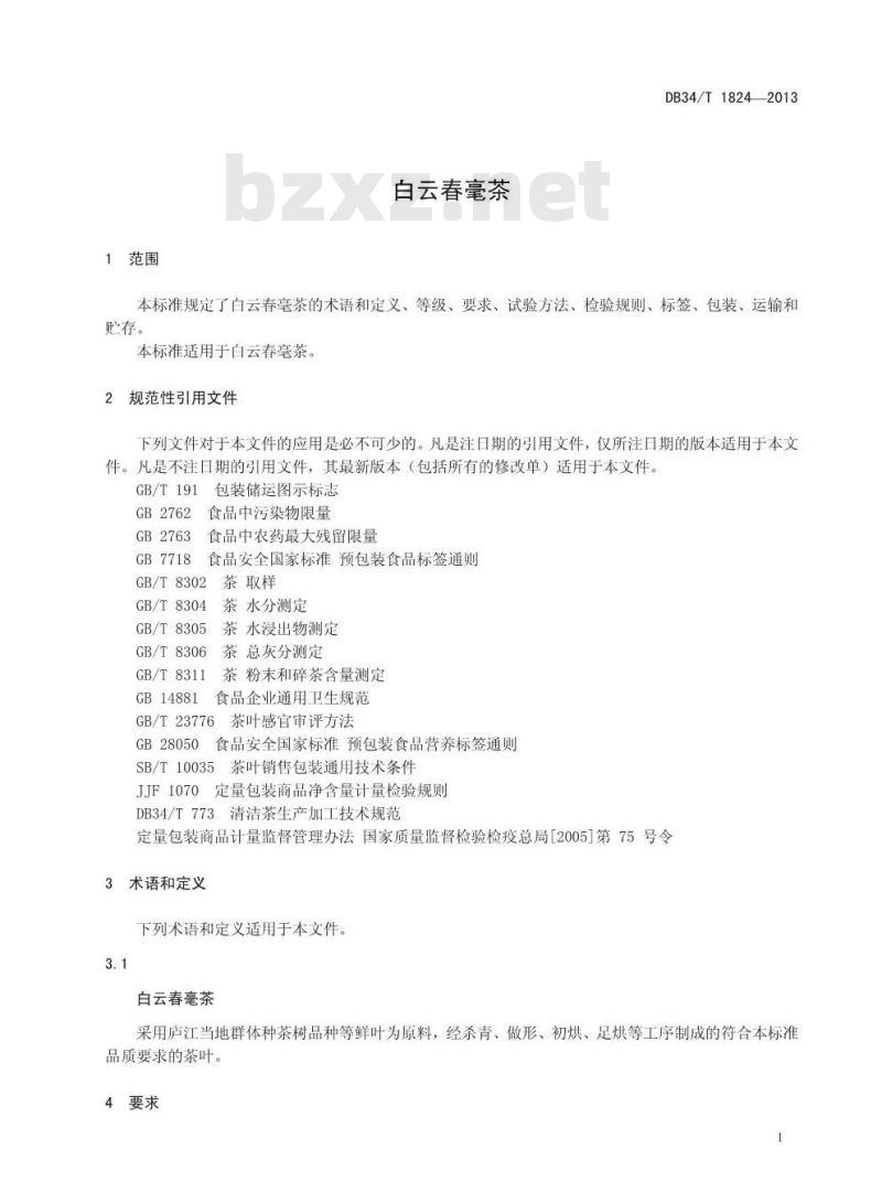 DB34/T 1824-2013 白云春毫茶