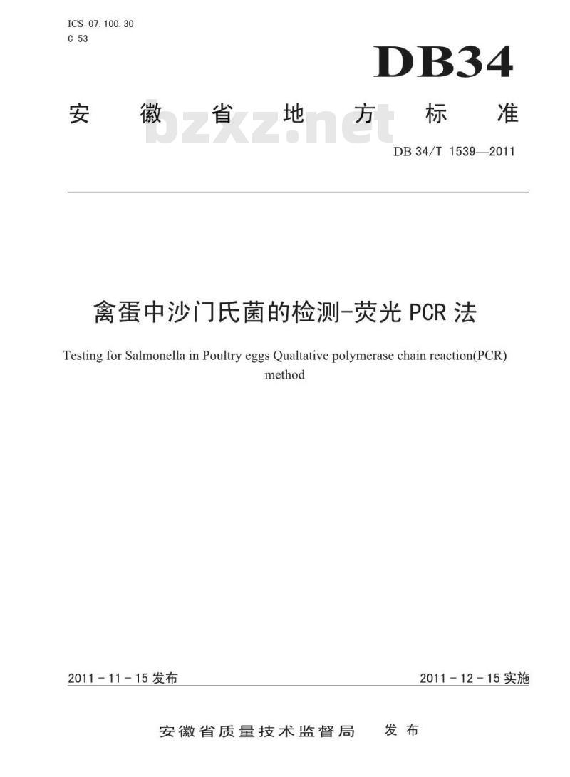 DB34/T 1539-2011 禽蛋中沙门氏菌的检测-荧光PCR法