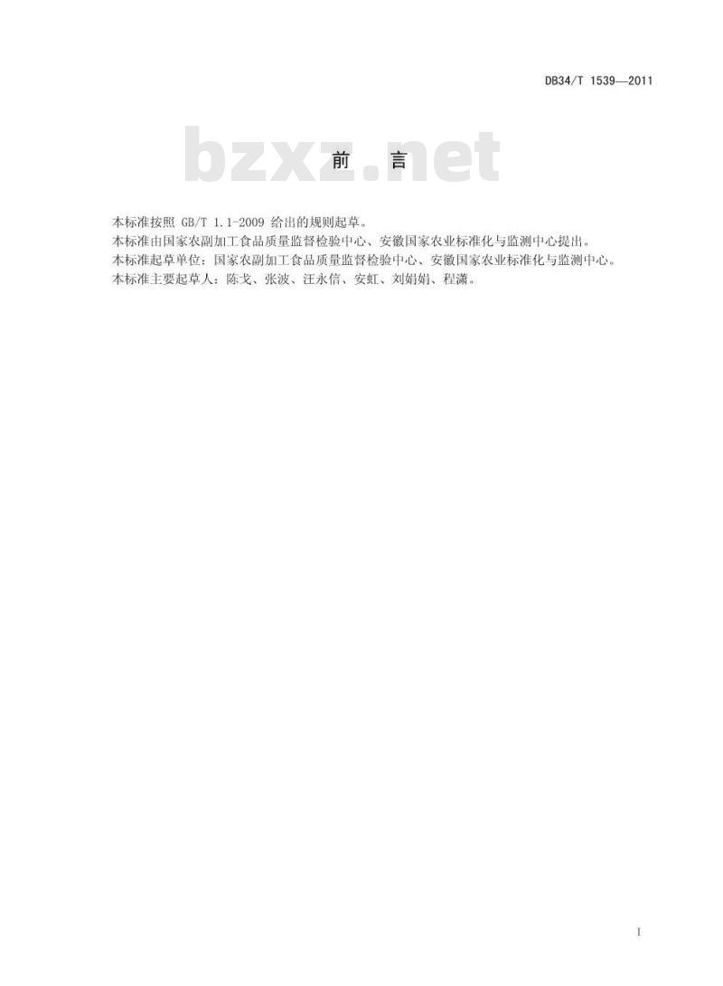 DB34/T 1539-2011 禽蛋中沙门氏菌的检测-荧光PCR法