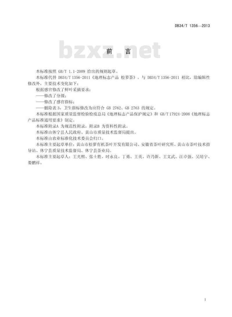 DB34/T 1356-2013 地理标志产品 松萝茶