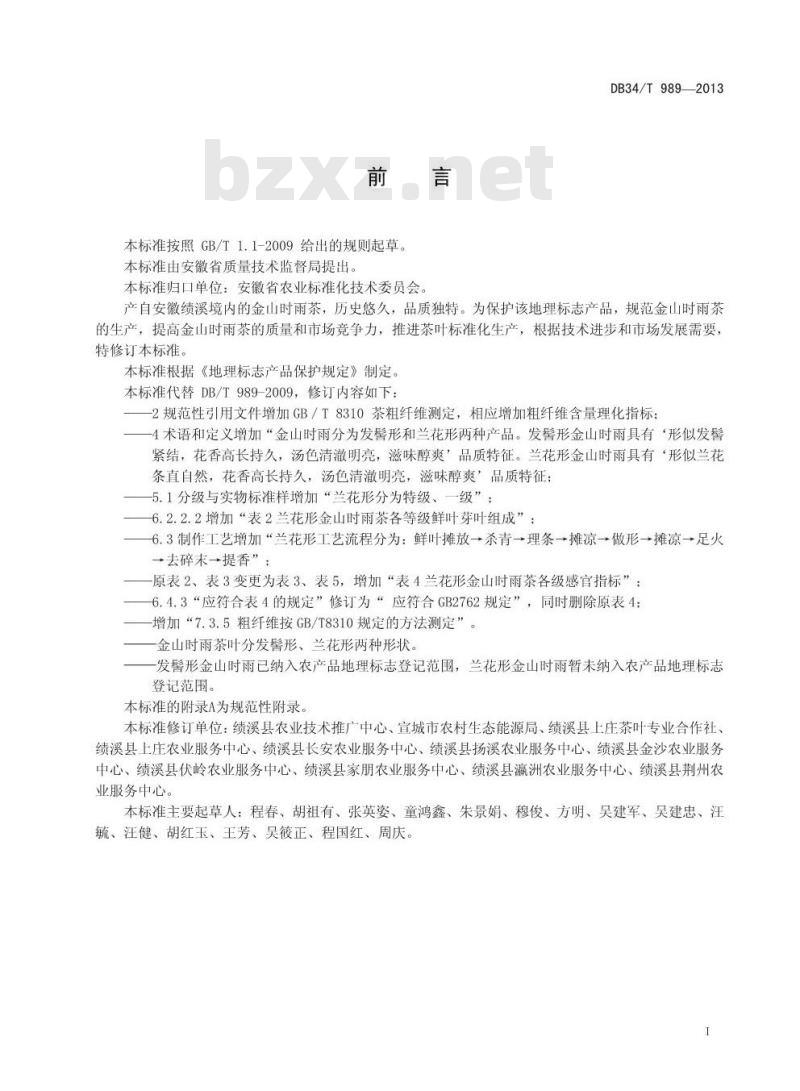 DB34/T 989-2013 地理标志产品 金山时雨茶
