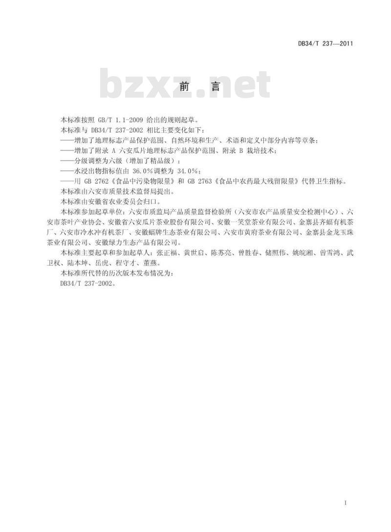 DB34/T 237-2011 地理标志产品 六安瓜片茶