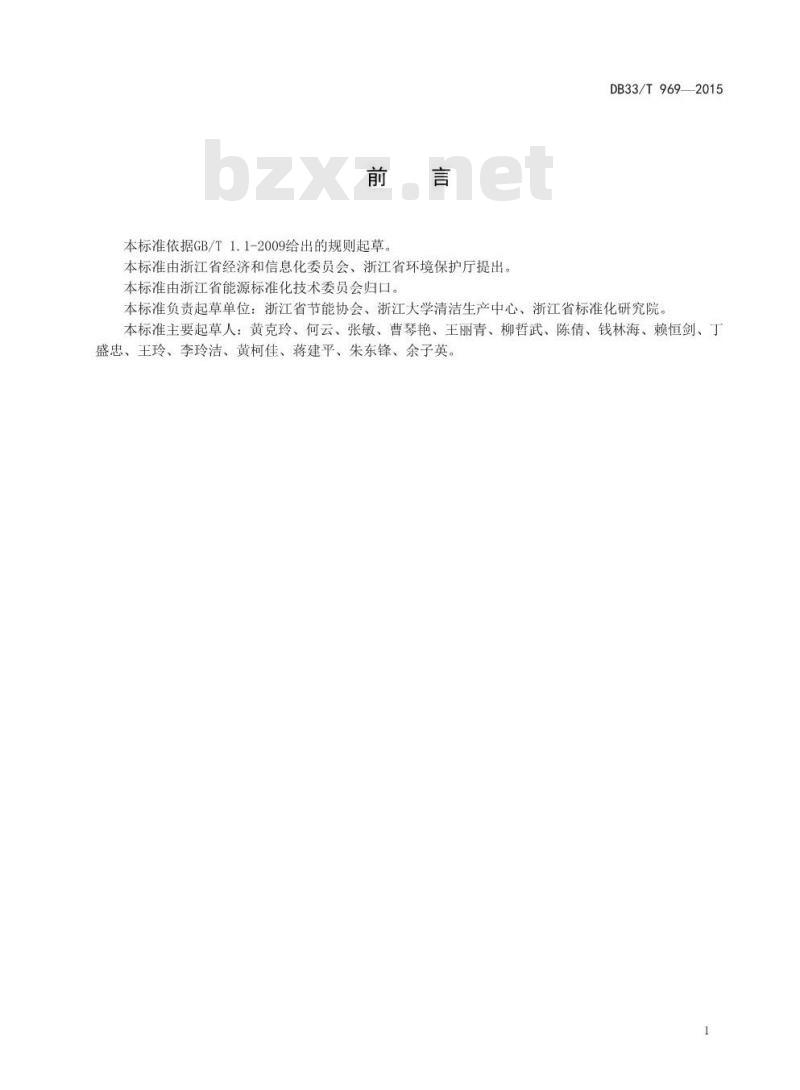 DB33/T 969-2015 清洁生产审核技术要求