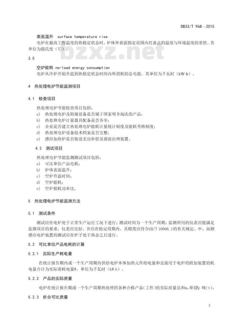DB33/T 968-2015 热处理电炉可比单位产品电耗 监测技术要求