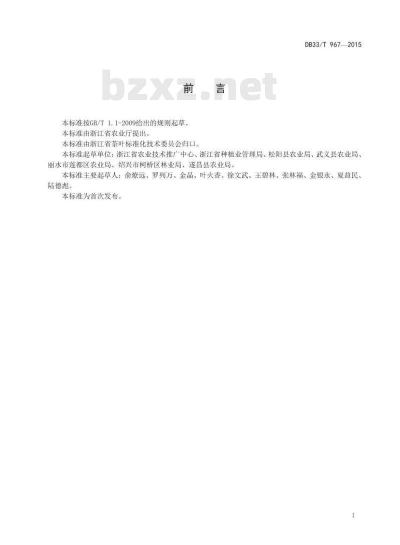 DB33/T 967-2015 香茶加工技术规程