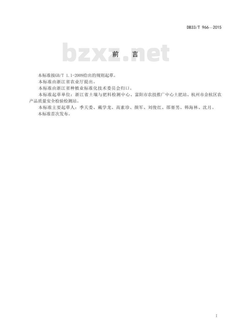 DB33/T 966-2015 土壤阳离子交换量的测定
