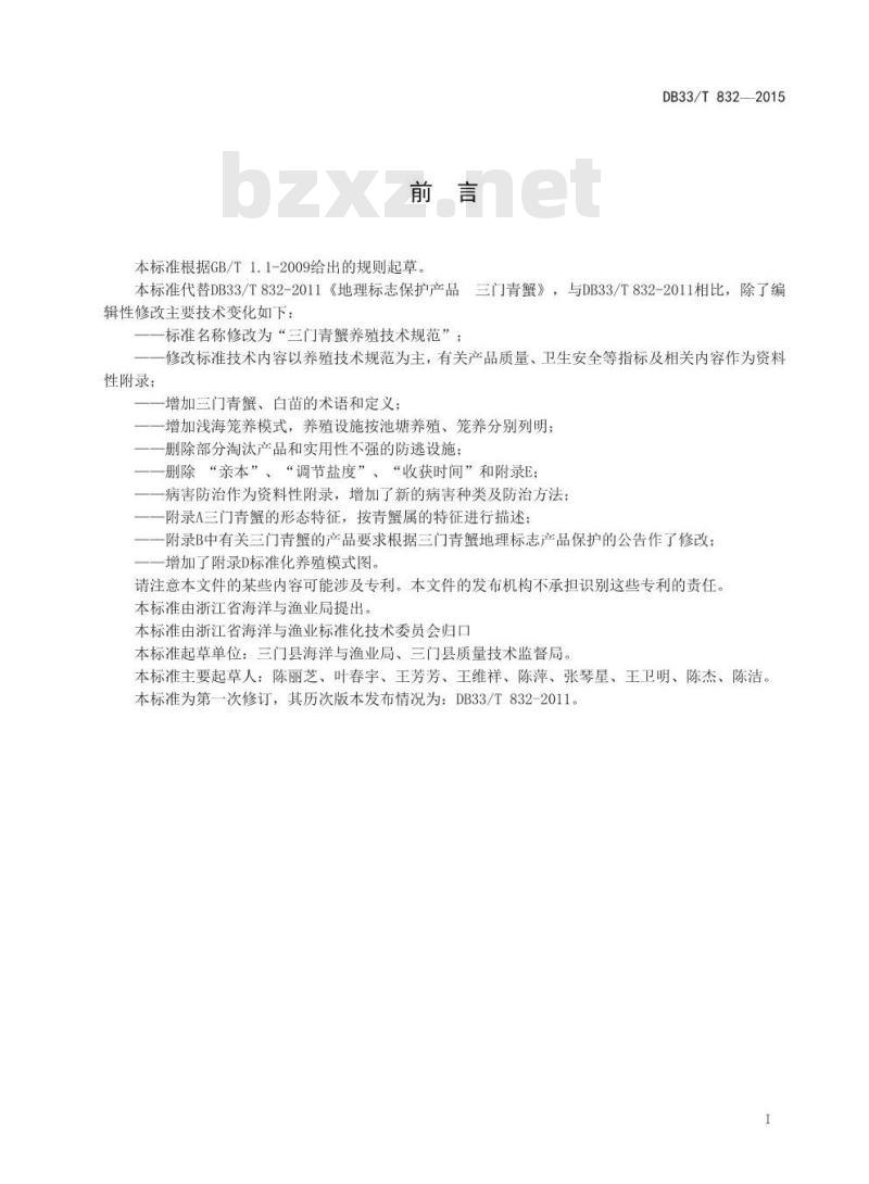 DB33/T 832-2015 三门青蟹养殖技术规范