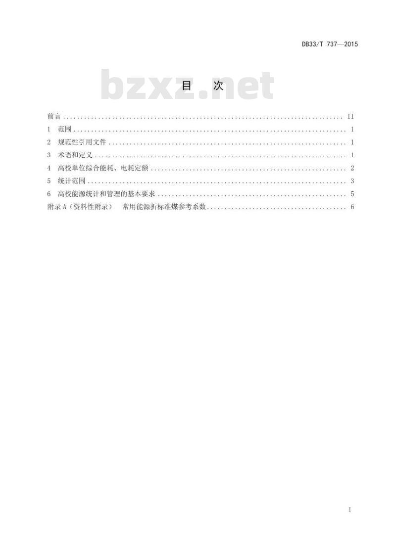 DB33/T 737-2015 普通高等院校单位综合能耗、电耗定额及计算方法
