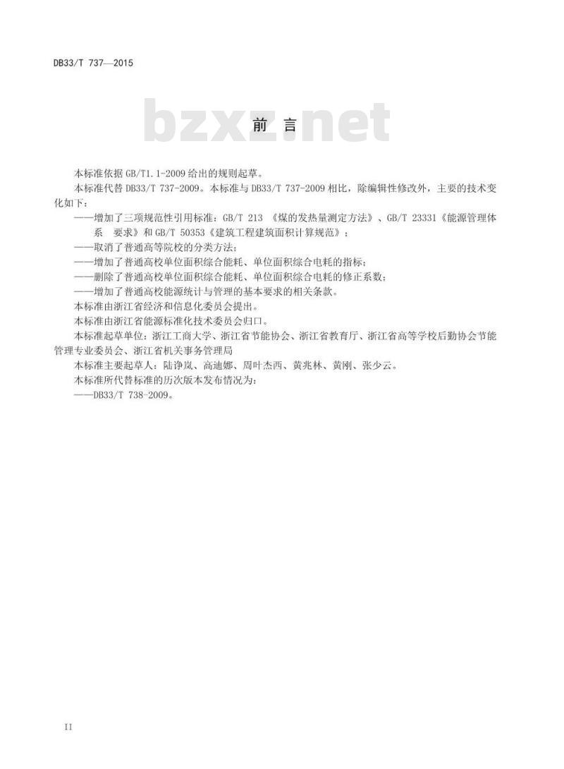 DB33/T 737-2015 普通高等院校单位综合能耗、电耗定额及计算方法