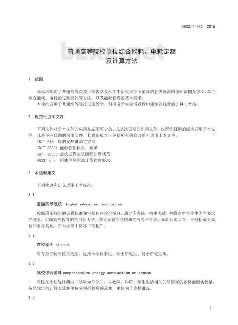 DB33/T 737-2015 普通高等院校单位综合能耗、电耗定额及计算方法