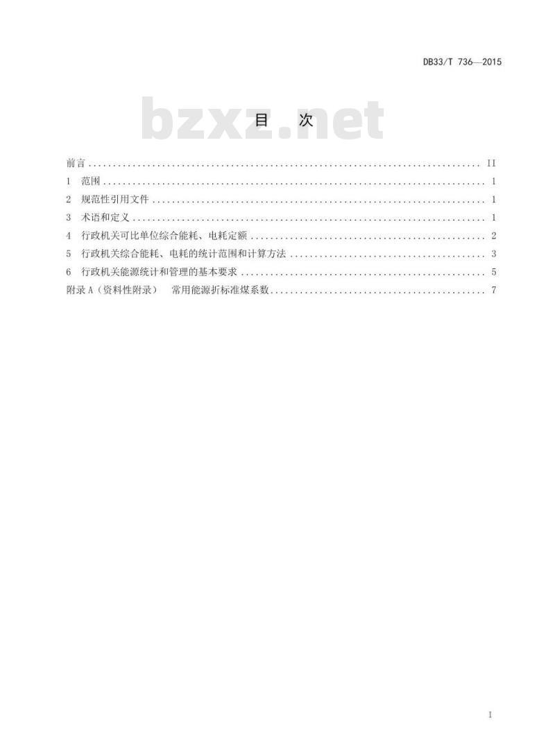 DB33/T 736-2015 行政机关单位综合能耗、电耗定额及计算方法