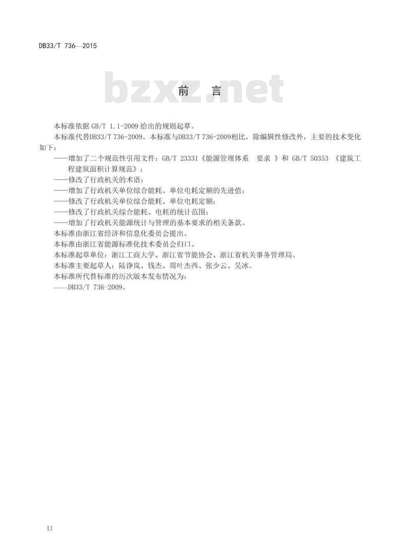 DB33/T 736-2015 行政机关单位综合能耗、电耗定额及计算方法