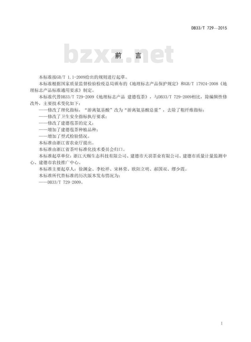 DB33/T 729-2015 建德苞茶生产技术规范