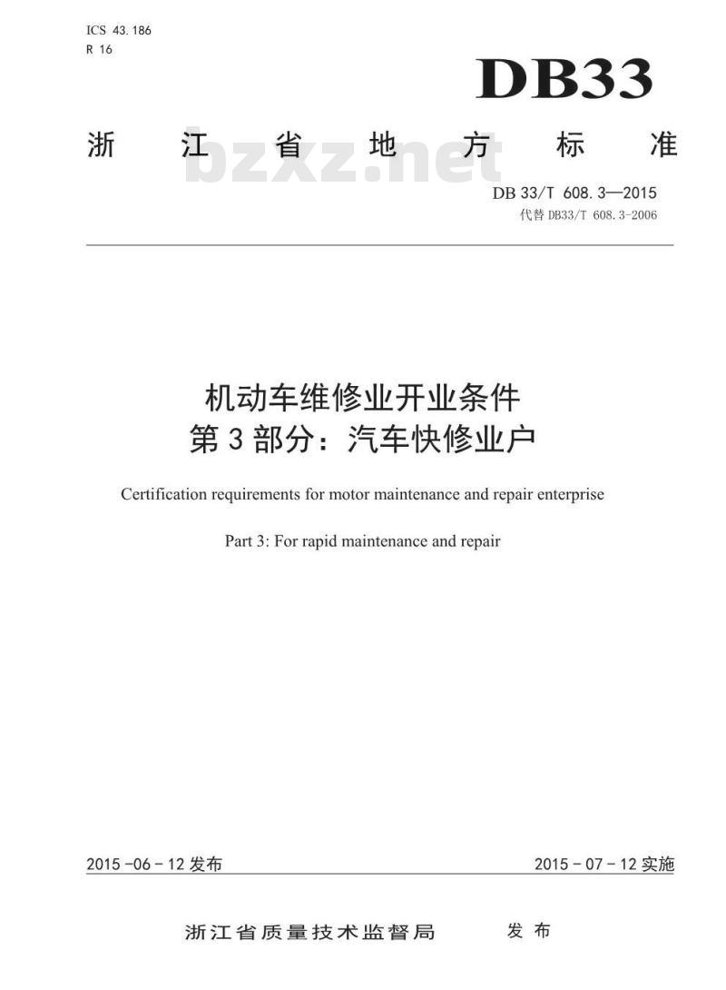DB33/T 608.3-2015 机动车维修业开业条件 第3部分：汽车快修业户