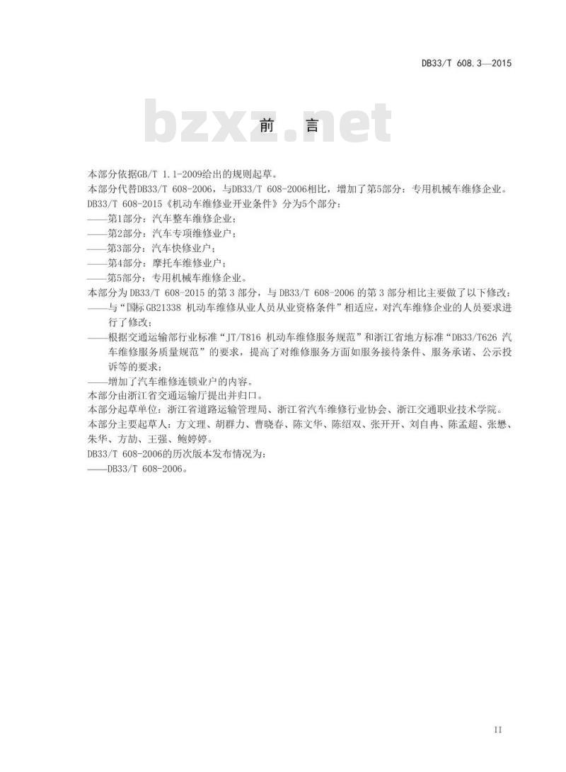 DB33/T 608.3-2015 机动车维修业开业条件 第3部分：汽车快修业户