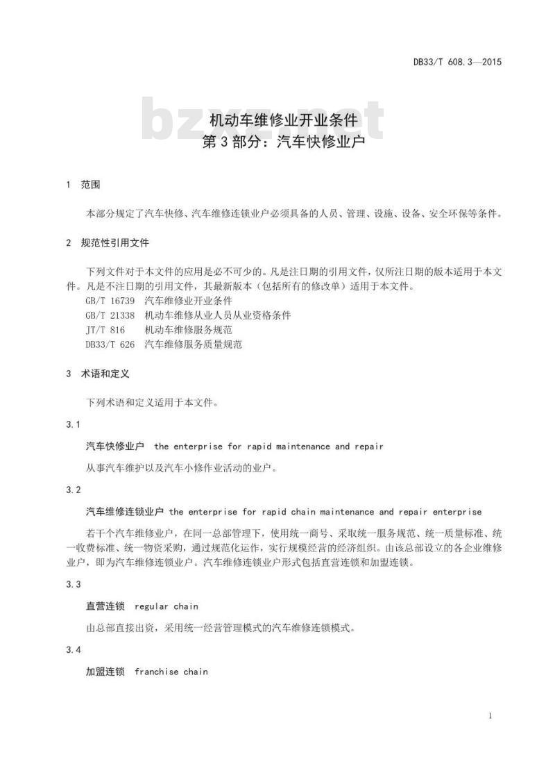 DB33/T 608.3-2015 机动车维修业开业条件 第3部分：汽车快修业户
