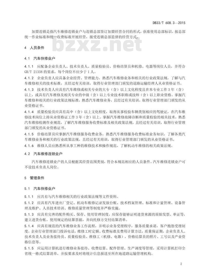 DB33/T 608.3-2015 机动车维修业开业条件 第3部分：汽车快修业户