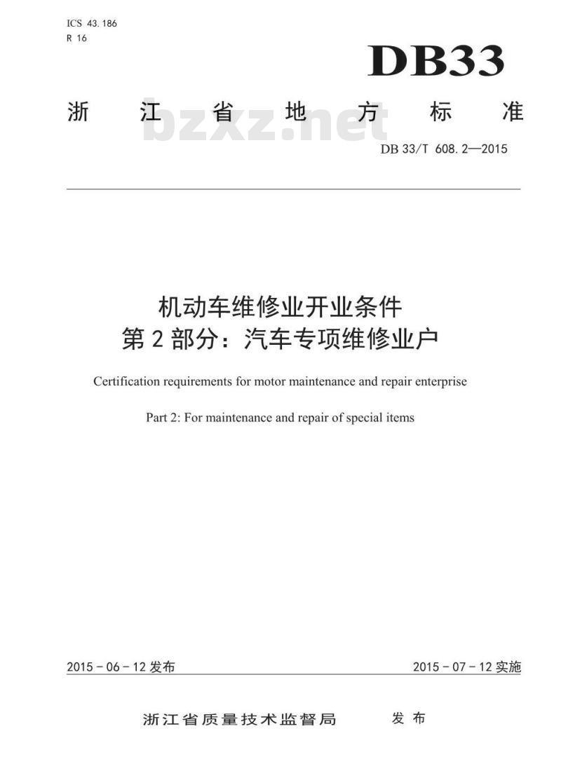 DB33/T 608.2-2015 机动车维修业开业条件 第2部分：汽车专项维修业户