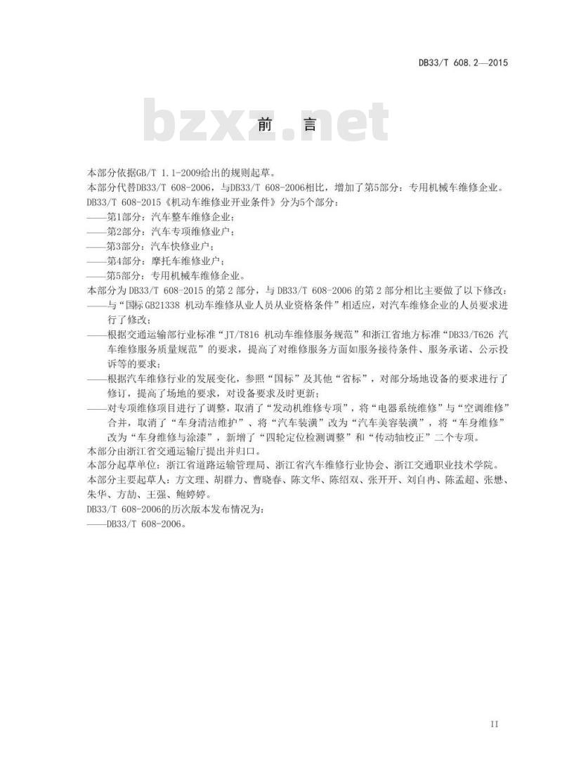 DB33/T 608.2-2015 机动车维修业开业条件 第2部分：汽车专项维修业户