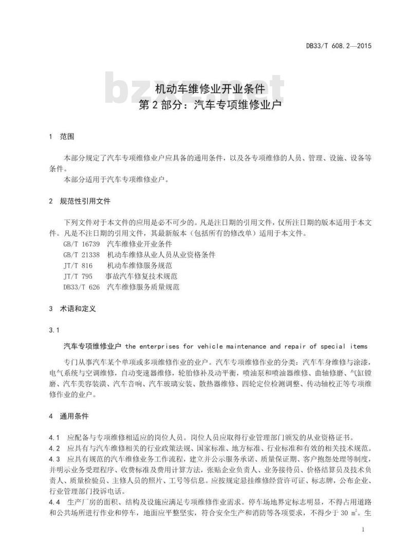 DB33/T 608.2-2015 机动车维修业开业条件 第2部分：汽车专项维修业户