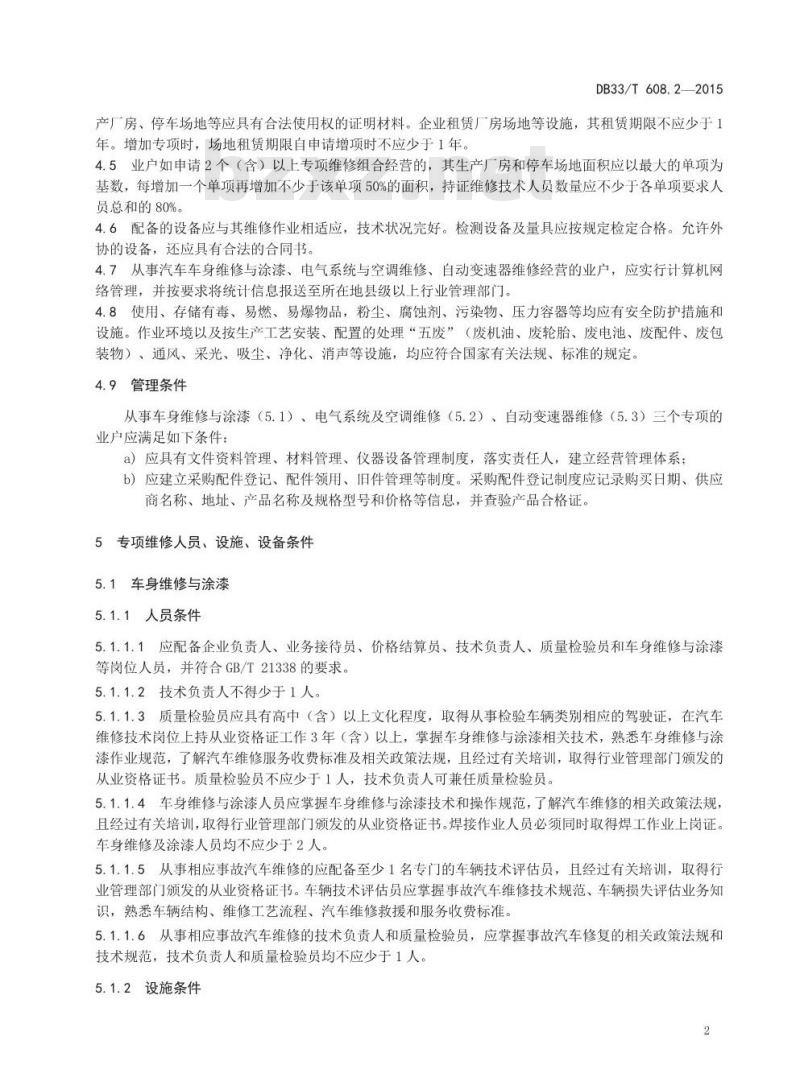 DB33/T 608.2-2015 机动车维修业开业条件 第2部分：汽车专项维修业户