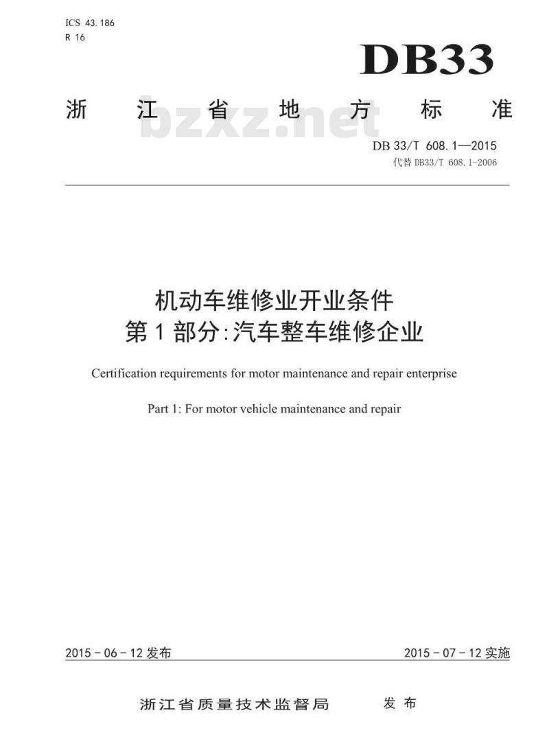DB33/T 608.1-2015 机动车维修业开业条件 第1部分：汽车整车维修企业