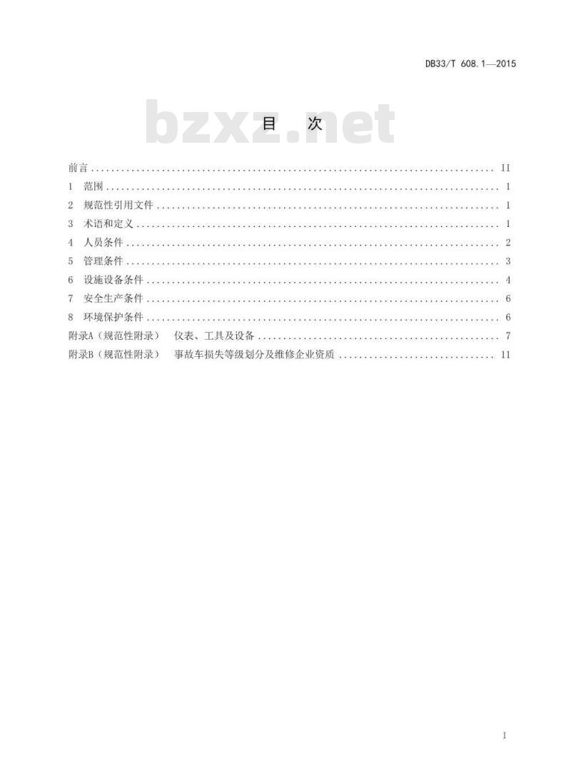 DB33/T 608.1-2015 机动车维修业开业条件 第1部分：汽车整车维修企业