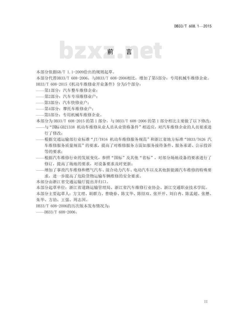 DB33/T 608.1-2015 机动车维修业开业条件 第1部分：汽车整车维修企业