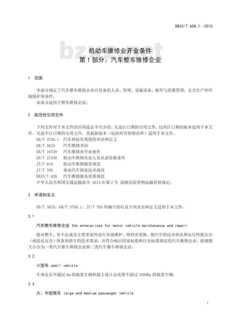 DB33/T 608.1-2015 机动车维修业开业条件 第1部分：汽车整车维修企业