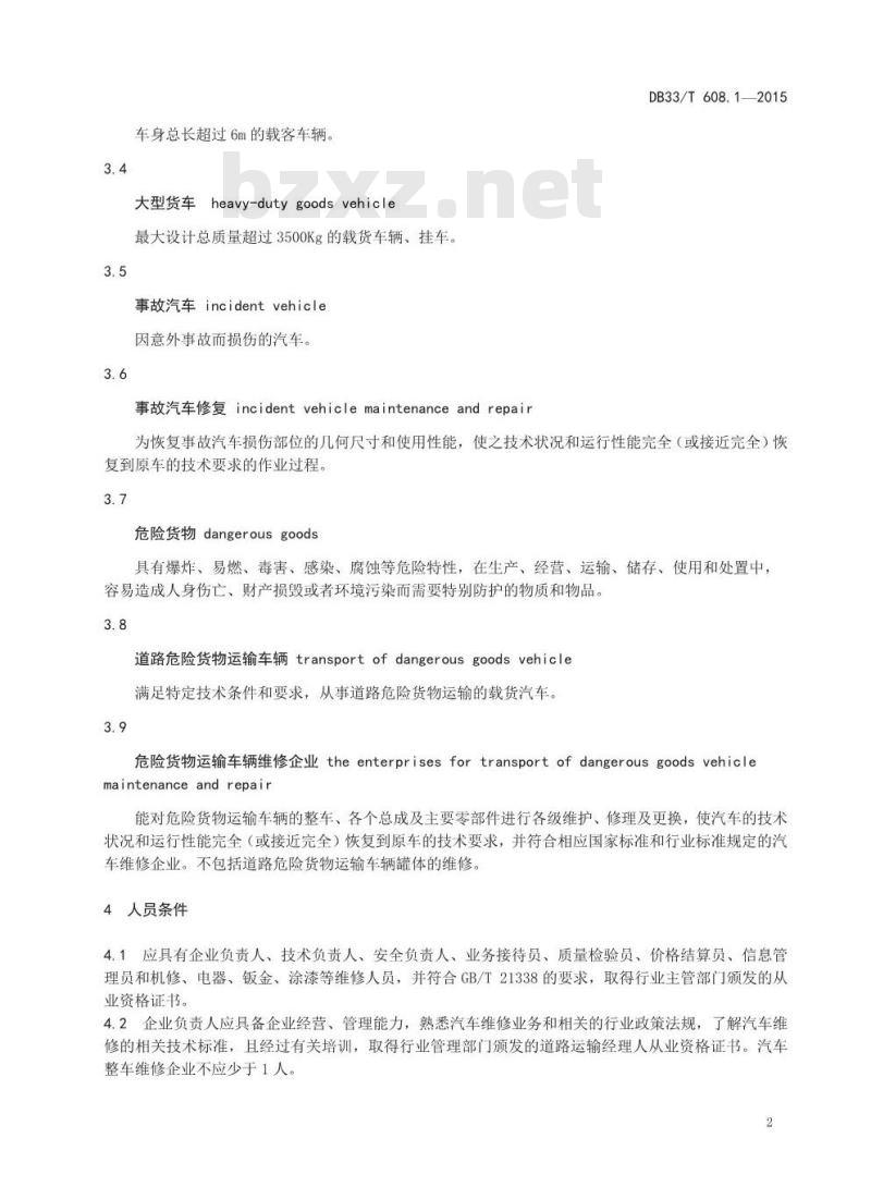 DB33/T 608.1-2015 机动车维修业开业条件 第1部分：汽车整车维修企业