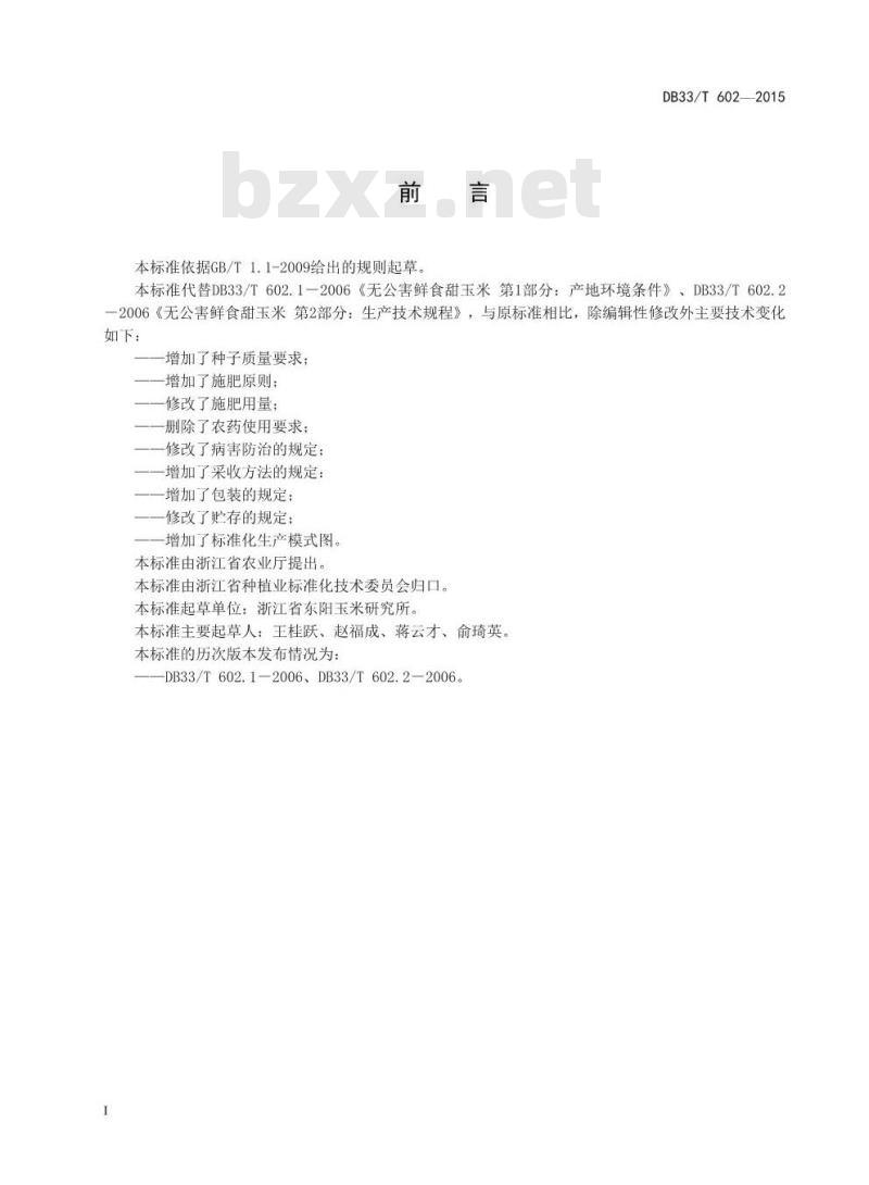 DB33/T 602-2015 鲜食甜玉米生产技术规程