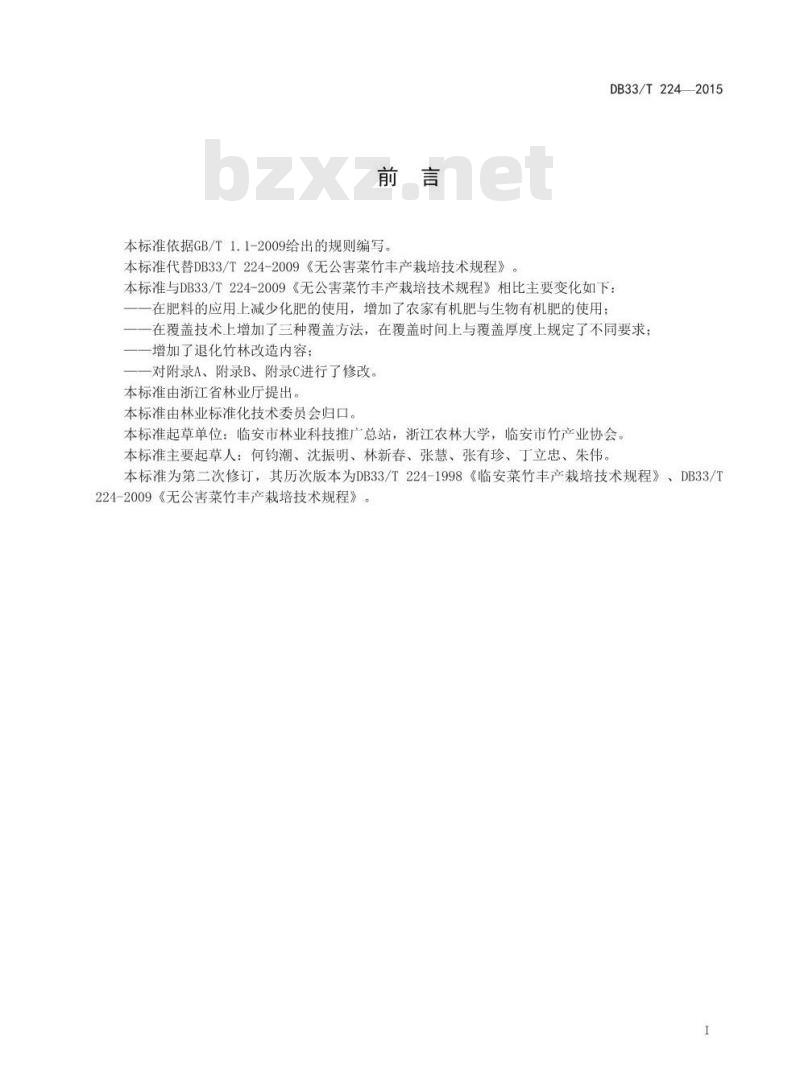 DB33/T 224-2015 菜竹栽培技术规程