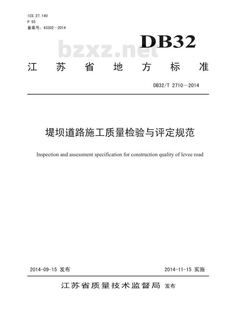 DB32/T 2710-2014 堤坝道路施工质量检验与评定规范