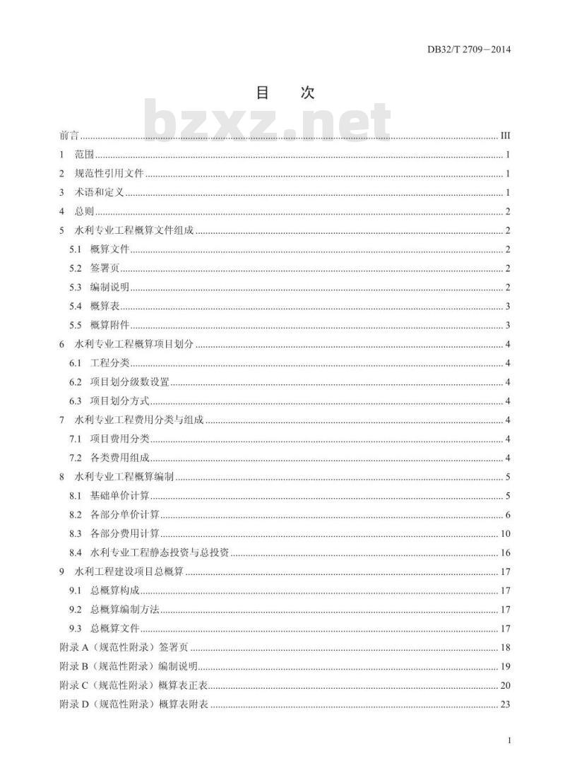 DB32/T 2709-2014 水利工程概算编制规定