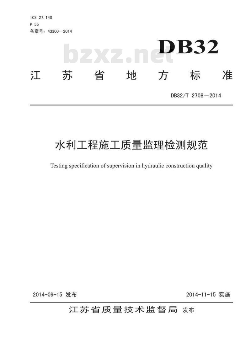 DB32/T 2708-2014 水利工程施工质量监理检测规范