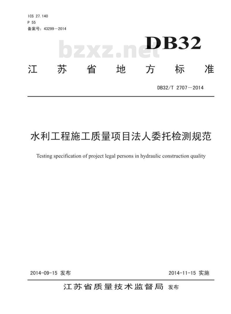 DB32/T 2707-2014 水利工程施工质量项目法人委托检测规范