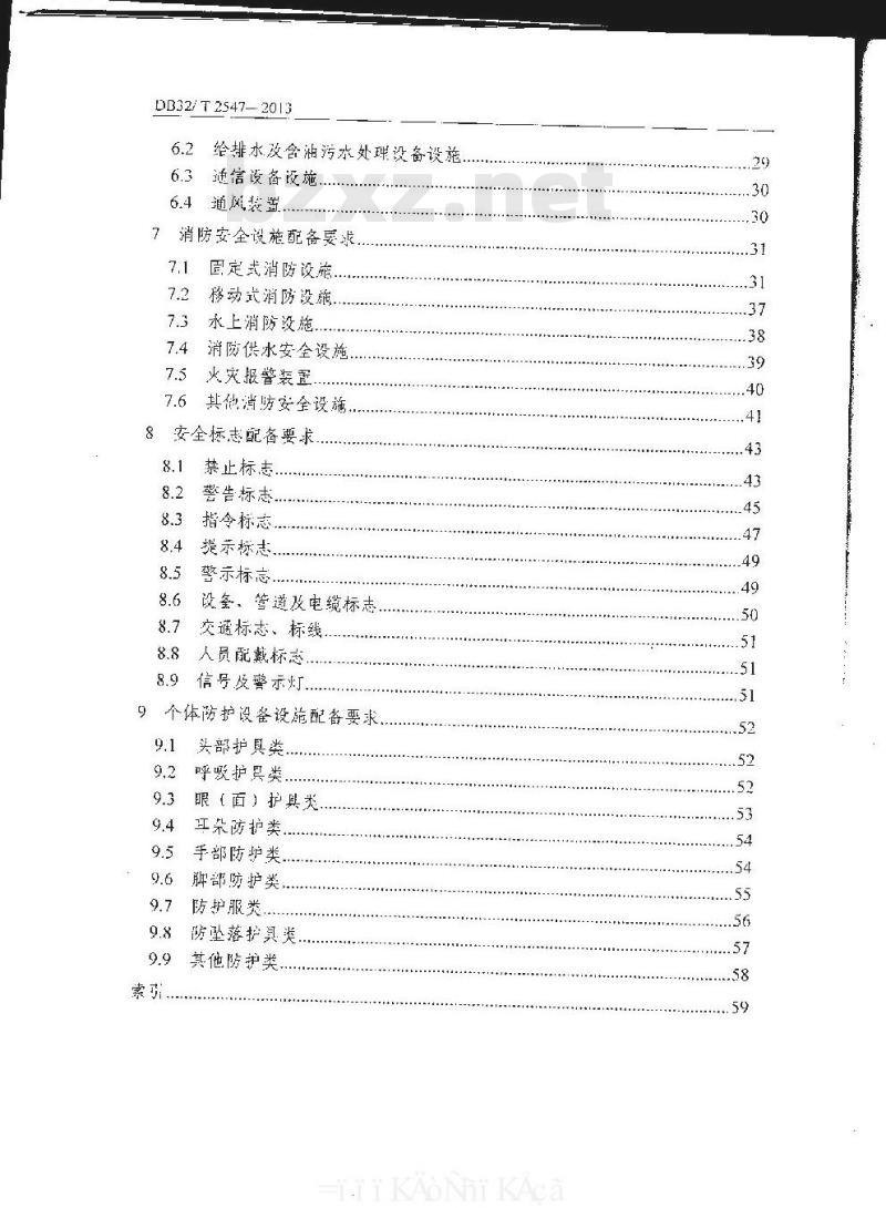 DB32/T 2547-2013 石油化工码头及库区安全设施配备目录和技术要求
