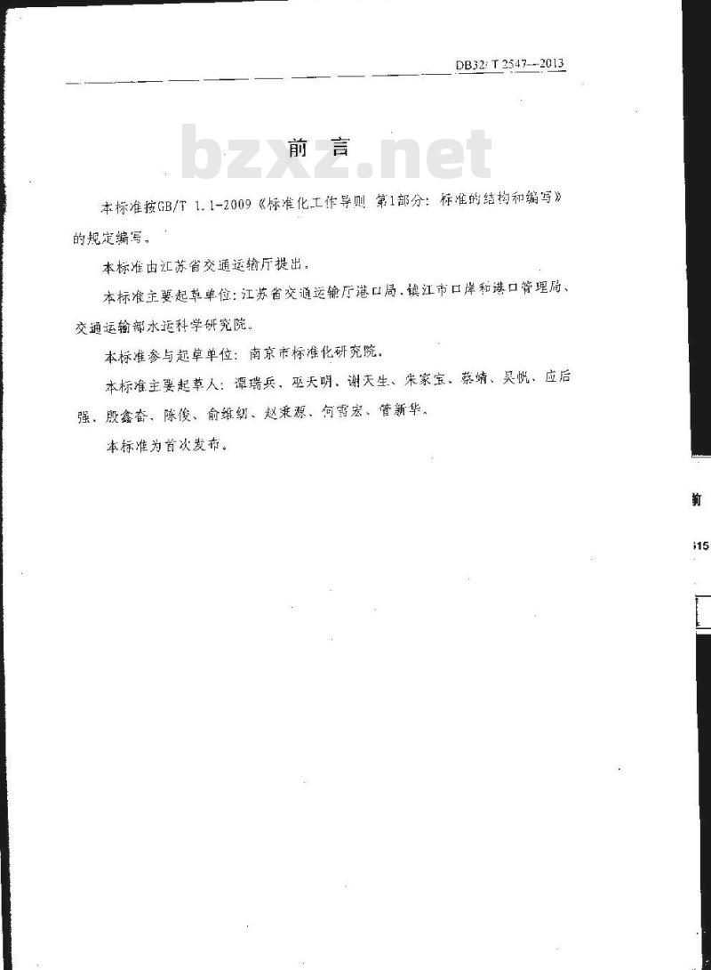 DB32/T 2547-2013 石油化工码头及库区安全设施配备目录和技术要求