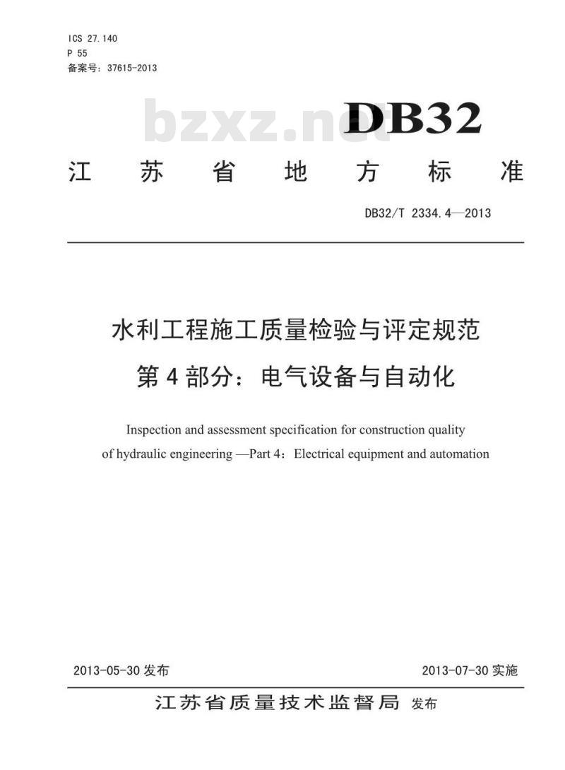 DB32/T 2334.4-2013 水利工程施工质量检验与评定规范 第4部分 电气设备与自动化