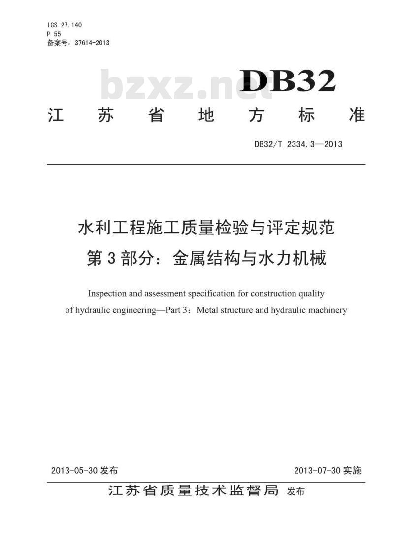 DB32/T 2334.3-2013 水利工程施工质量检验与评定规范 第3部分 金属结构与水利机械