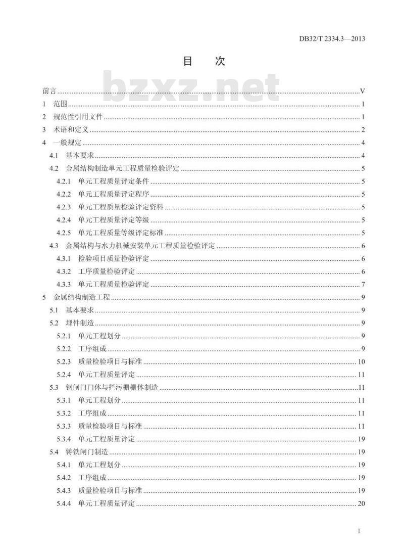 DB32/T 2334.3-2013 水利工程施工质量检验与评定规范 第3部分 金属结构与水利机械