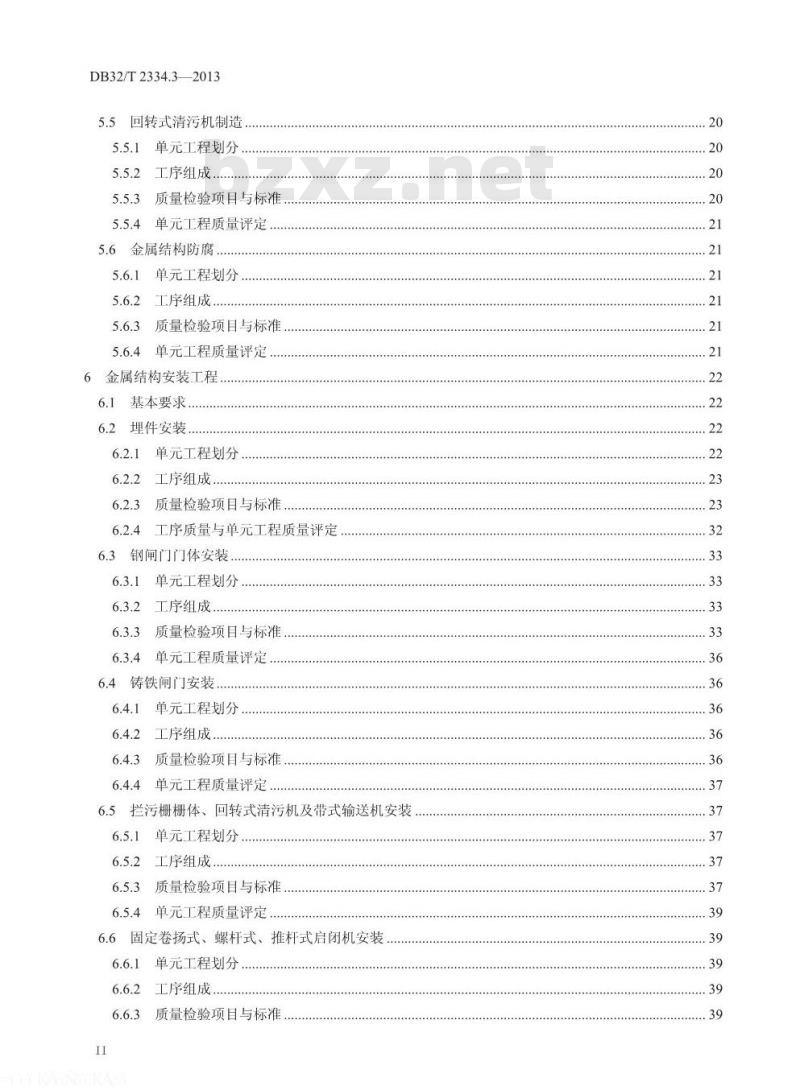DB32/T 2334.3-2013 水利工程施工质量检验与评定规范 第3部分 金属结构与水利机械